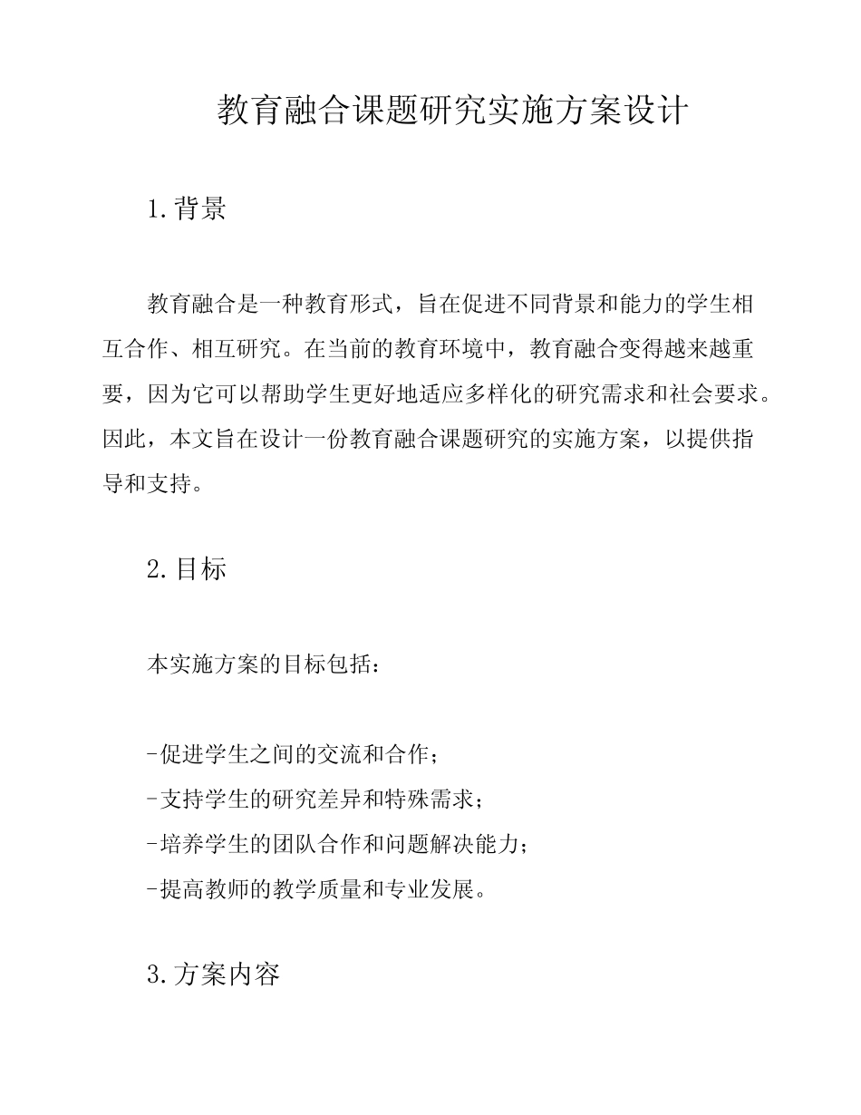 教育融合课题研究实施方案设计_第1页