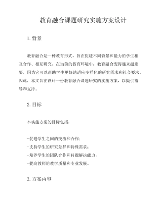 教育融合课题研究实施方案设计
