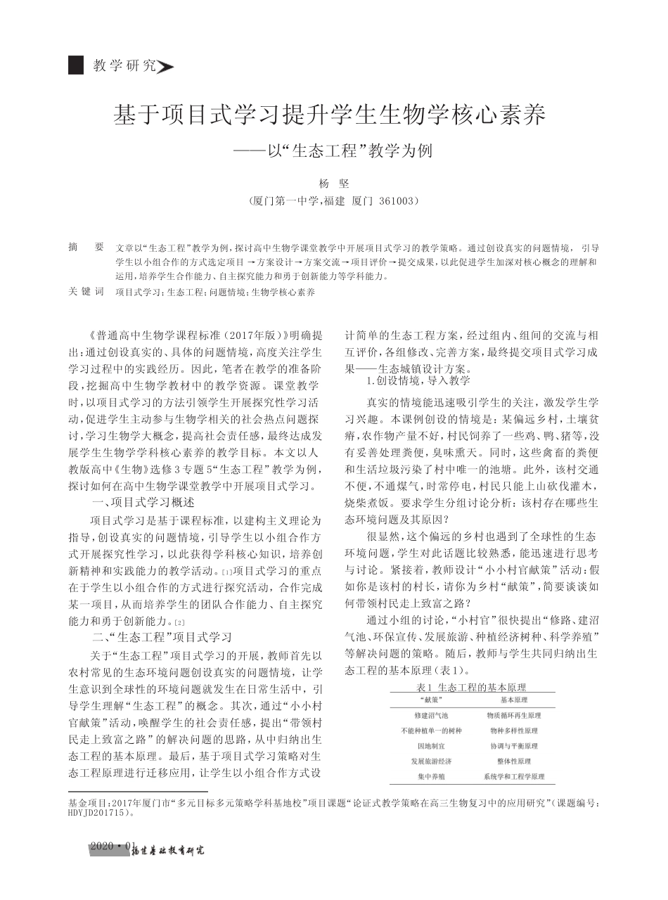 基于项目式学习提升学生生物学核心素养--以“生态工程”教学为例_第1页