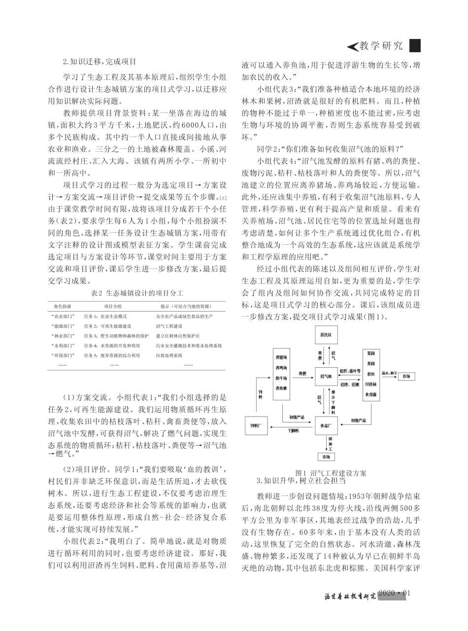 基于项目式学习提升学生生物学核心素养--以“生态工程”教学为例_第2页