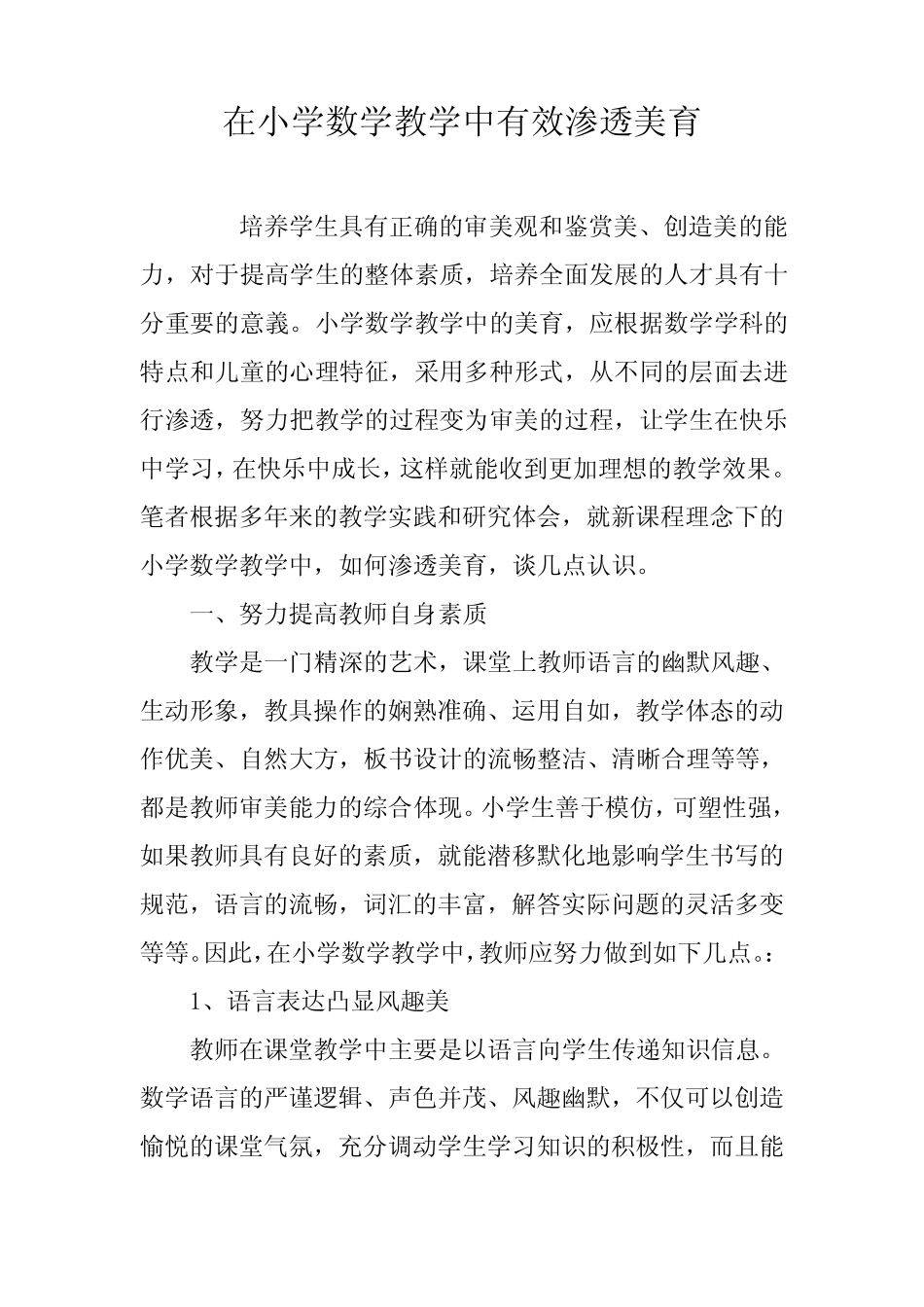在小学数学教学中有效渗透美育_第1页