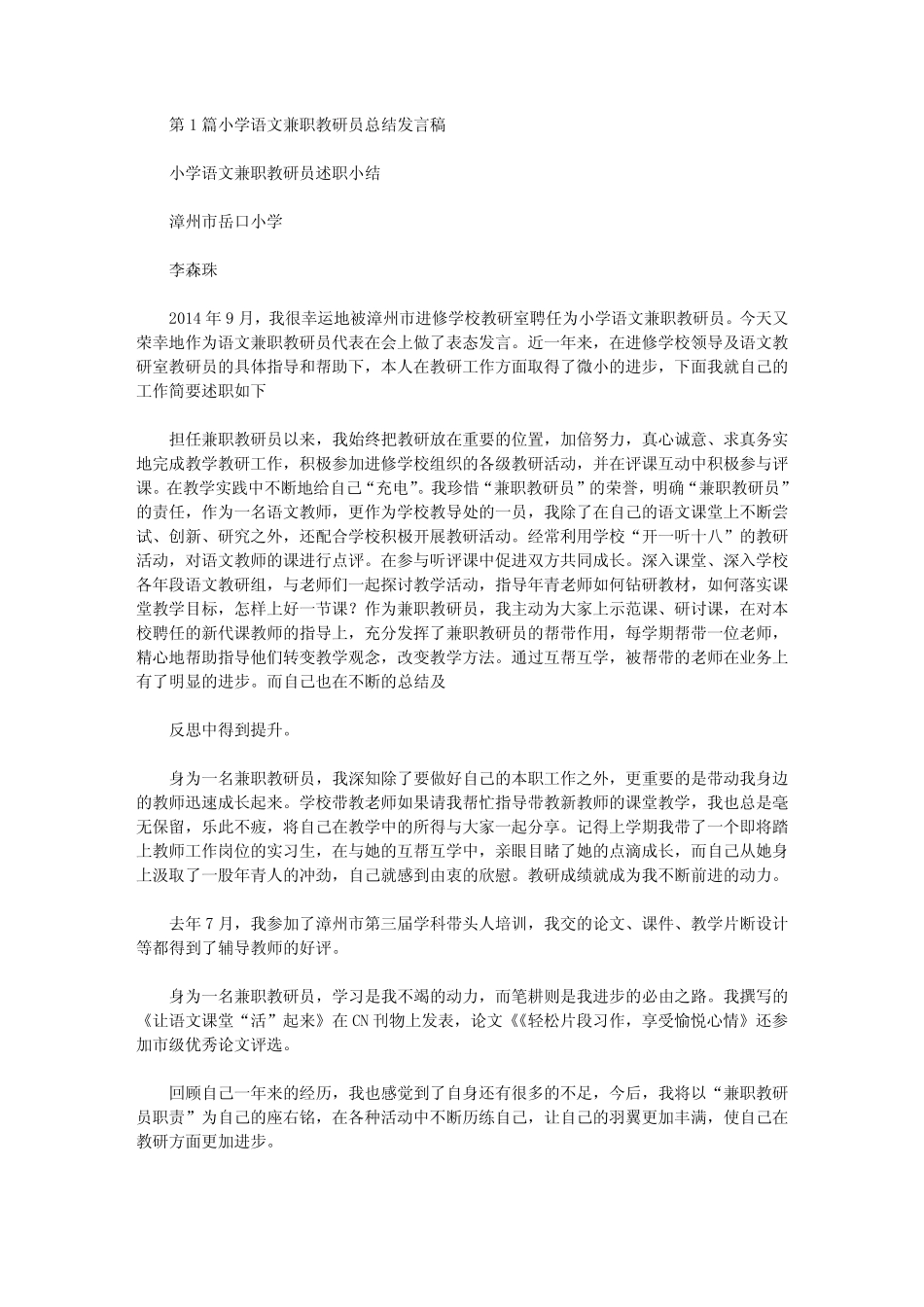 小学数学兼职教研员工作总结发言稿(共6汇总汇总).doc_第1页