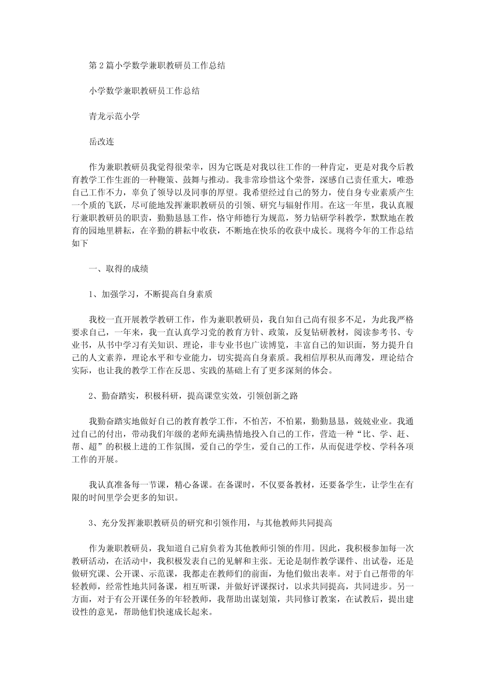 小学数学兼职教研员工作总结发言稿(共6汇总汇总).doc_第2页