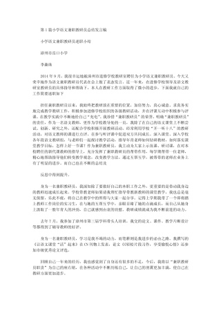 小学数学兼职教研员工作总结发言稿(共6汇总汇总).doc