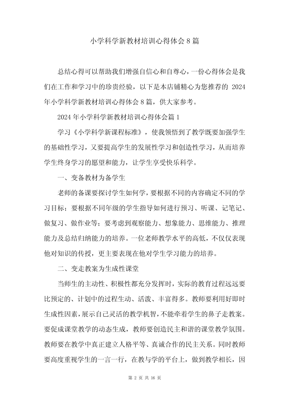 小学科学新教材培训心得体会8汇总_第2页