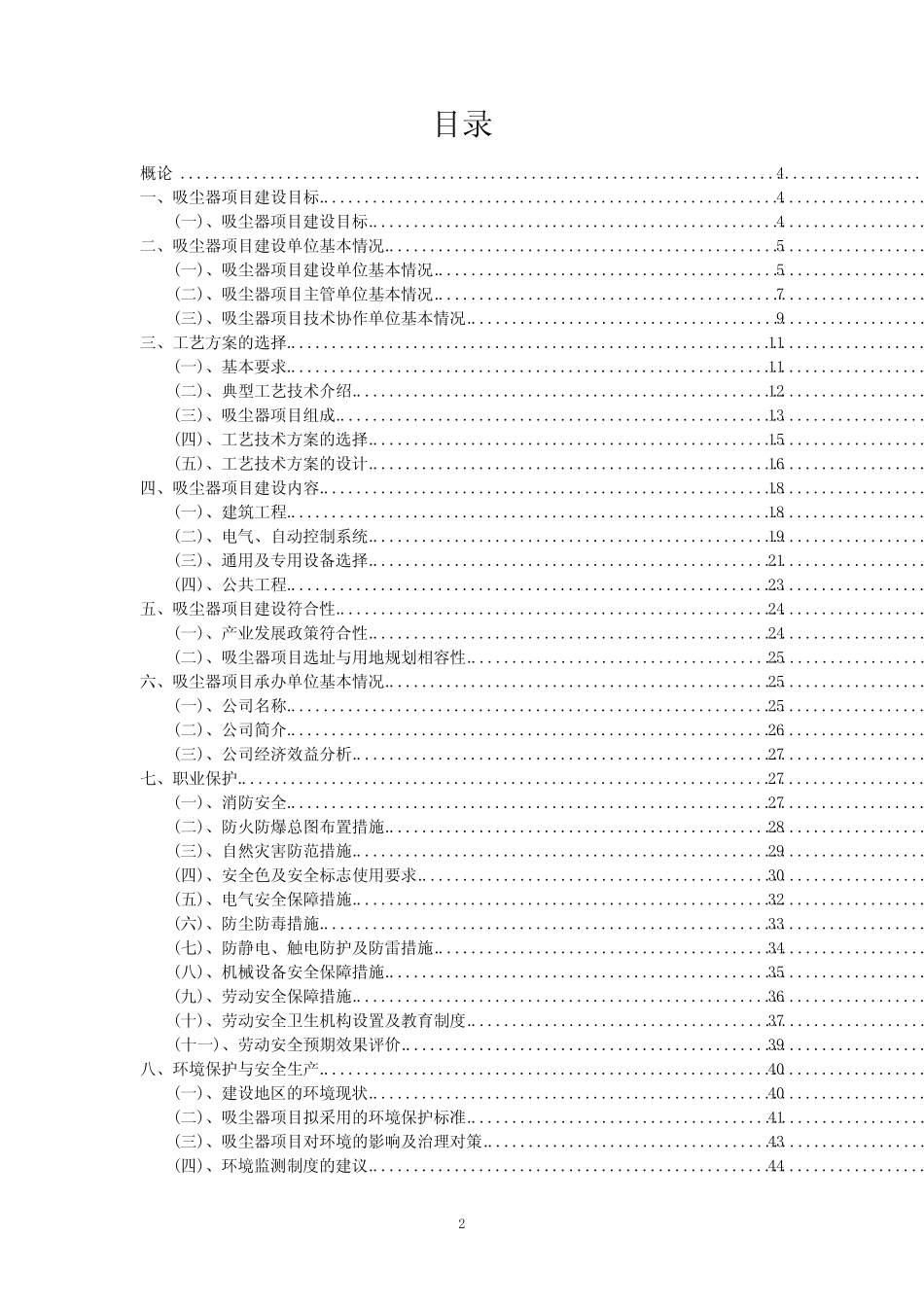 2023年吸尘器项目可行性评估方案_第2页