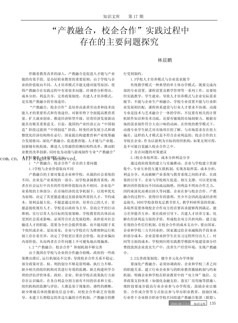 “产教融合,校企合作”实践过程中存在的主要问题探究_第1页