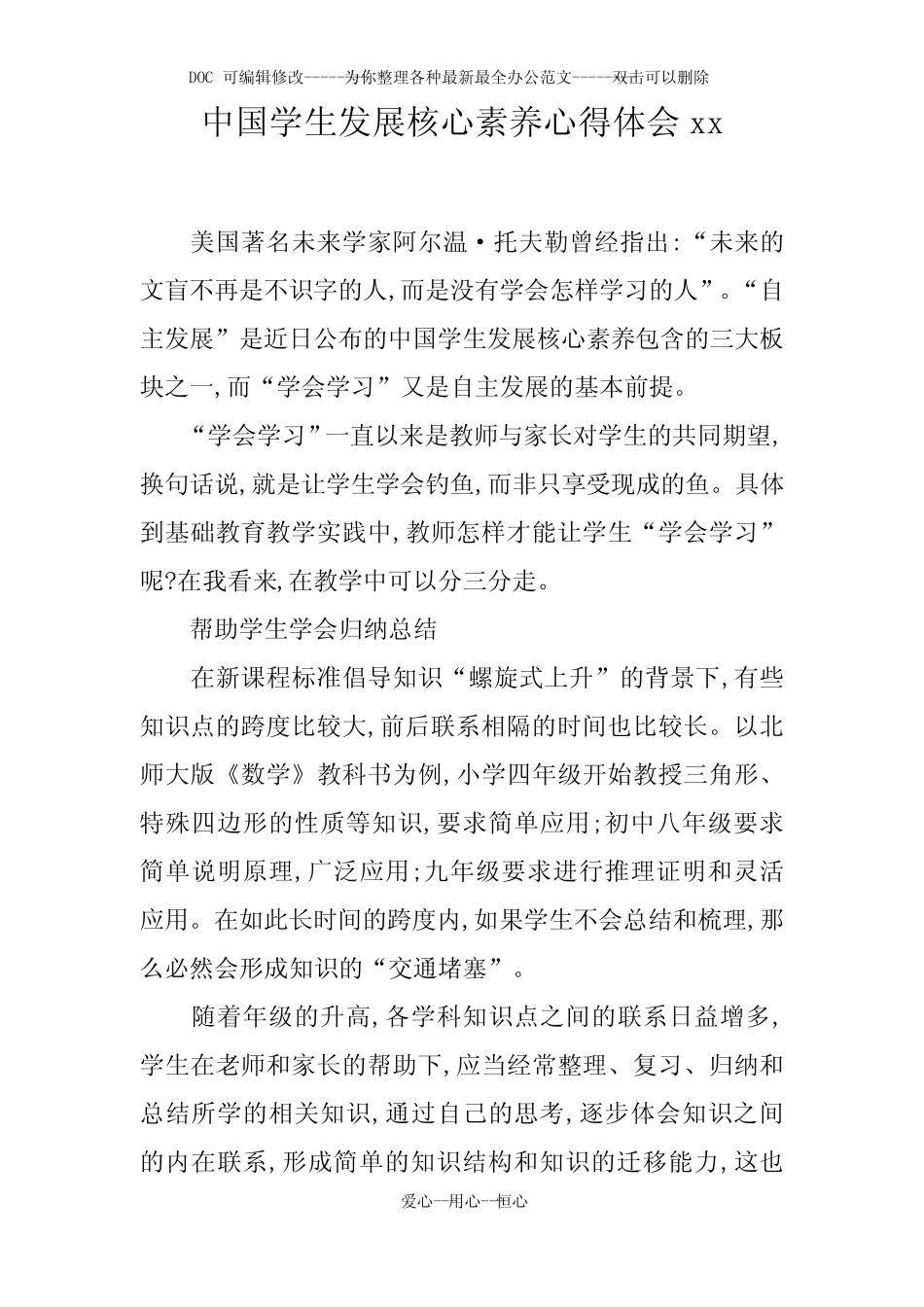 中国学生发展核心素养心得体会xx_第1页