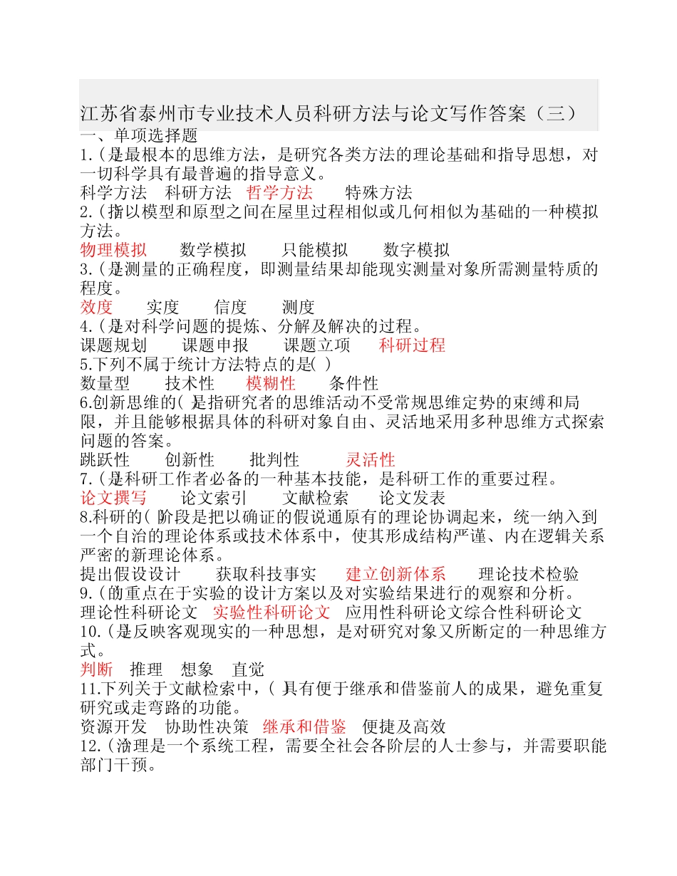 《科研方法与论文写作》江苏省泰州市专业技术人员 公需科目答案(三_第1页