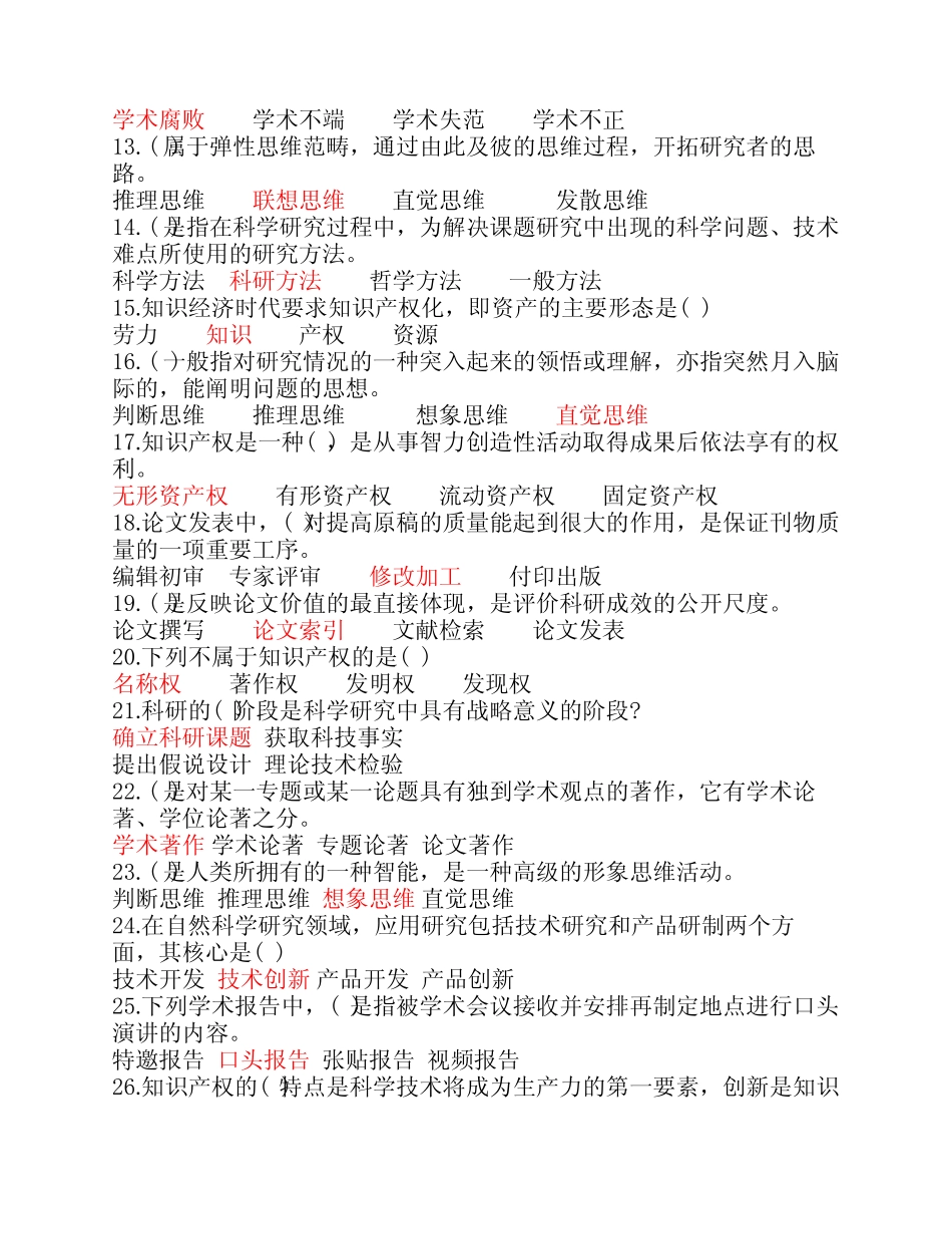 《科研方法与论文写作》江苏省泰州市专业技术人员 公需科目答案(三_第2页