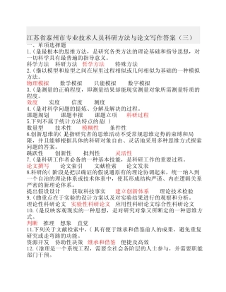 《科研方法与论文写作》江苏省泰州市专业技术人员 公需科目答案(三