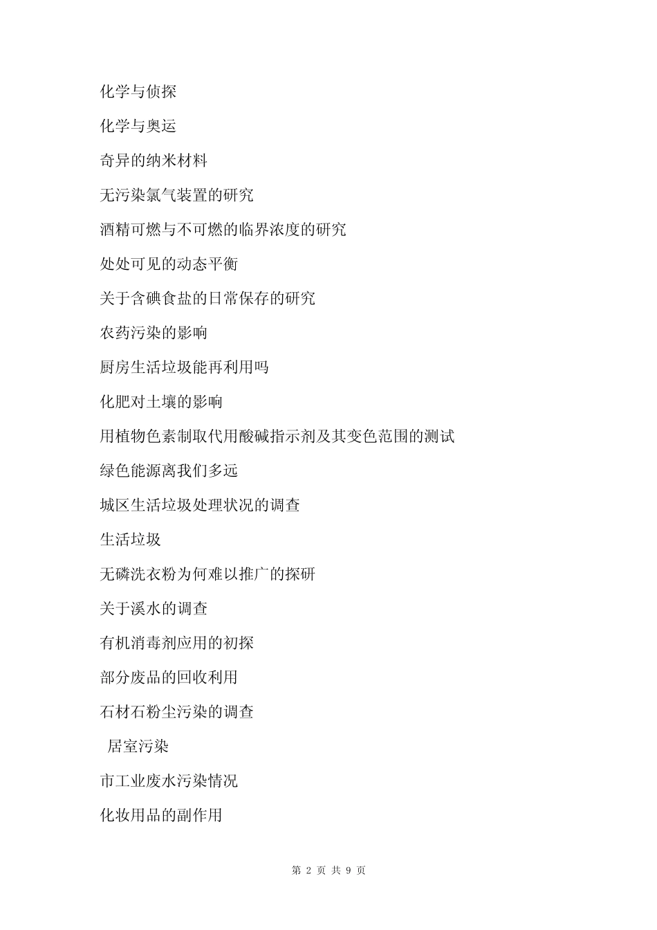 化学研究性学习课题集锦_第2页