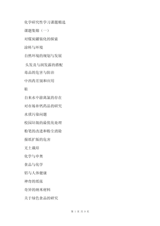 化学研究性学习课题集锦