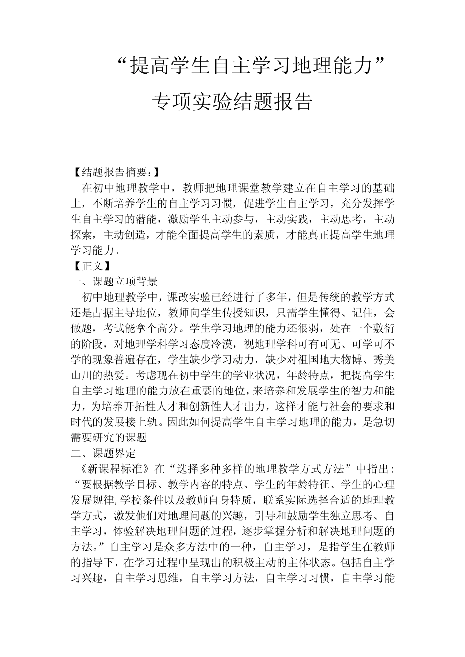 “提高学生自主学习地理能力”专项实验结题报告讲解_第1页