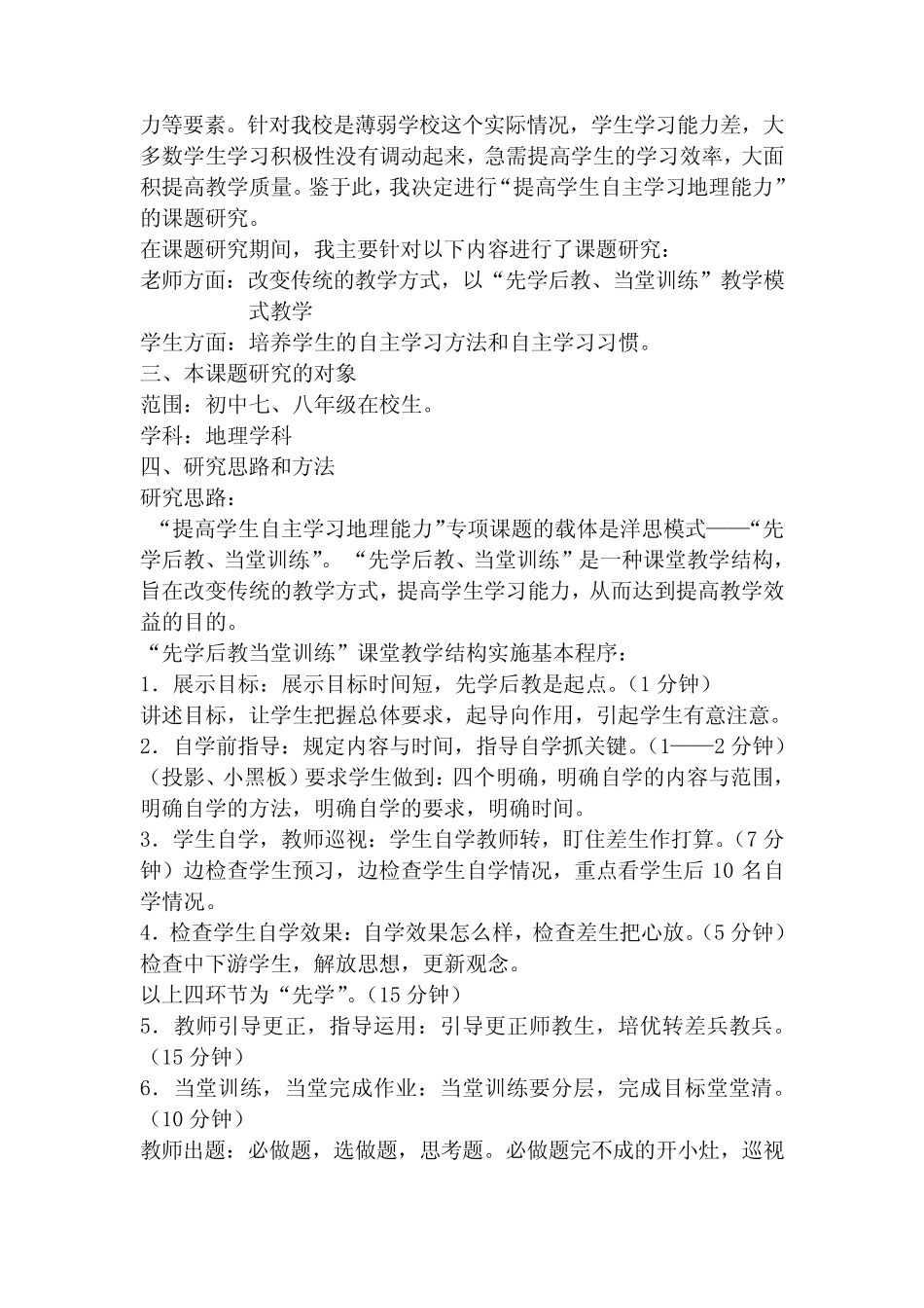 “提高学生自主学习地理能力”专项实验结题报告讲解_第2页