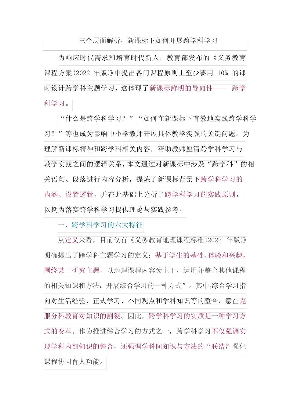 三个层面解析,新课标下如何开展跨学科学习_第1页
