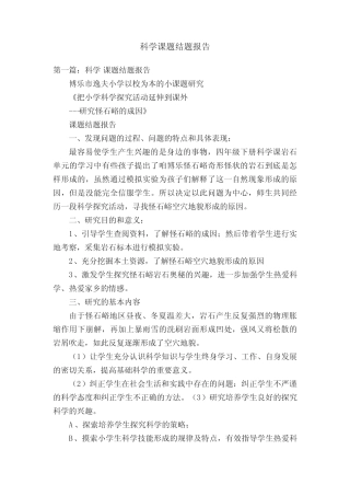 科学课题结题报告