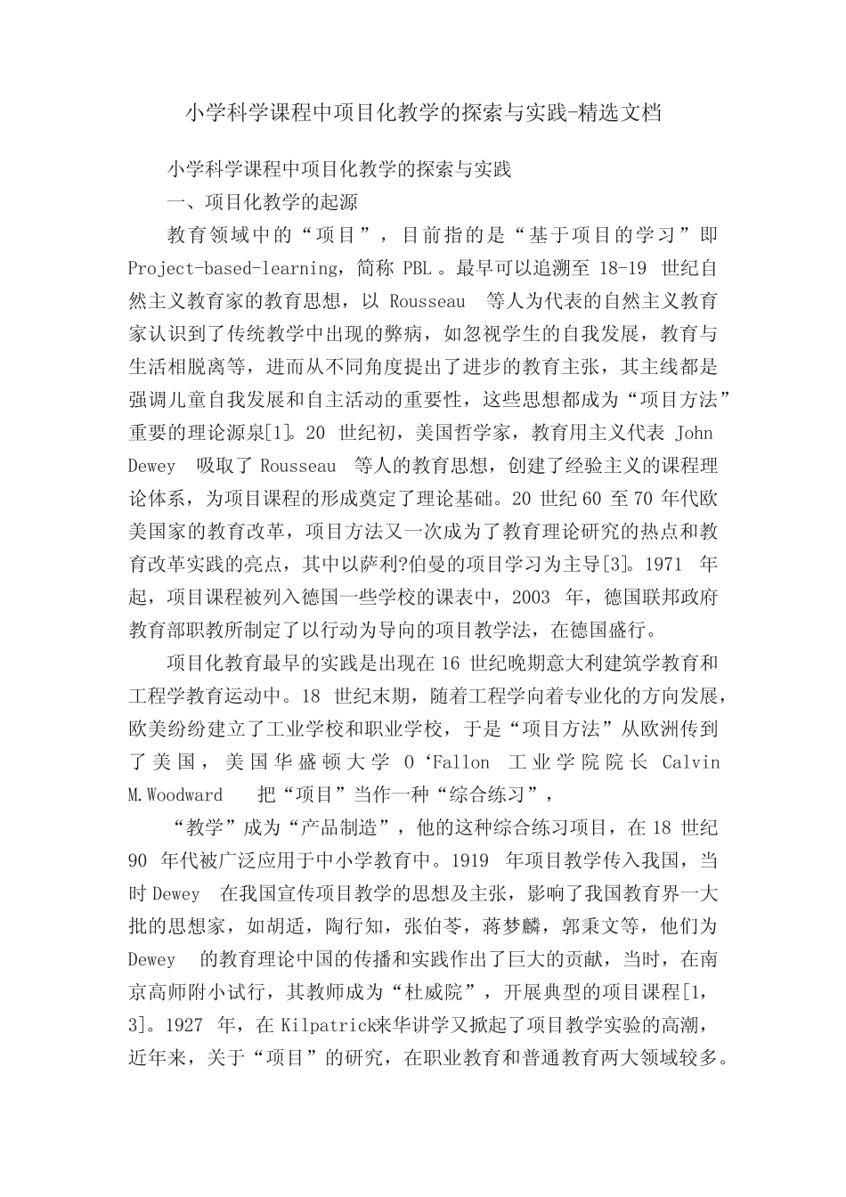 小学科学课程中项目化教学的探索与实践-精选文档_第1页