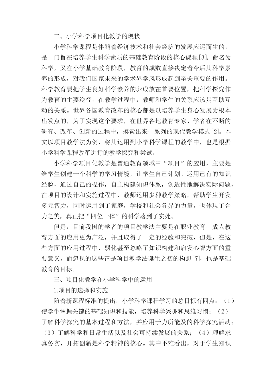 小学科学课程中项目化教学的探索与实践-精选文档_第2页