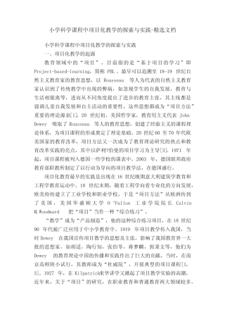 小学科学课程中项目化教学的探索与实践-精选文档