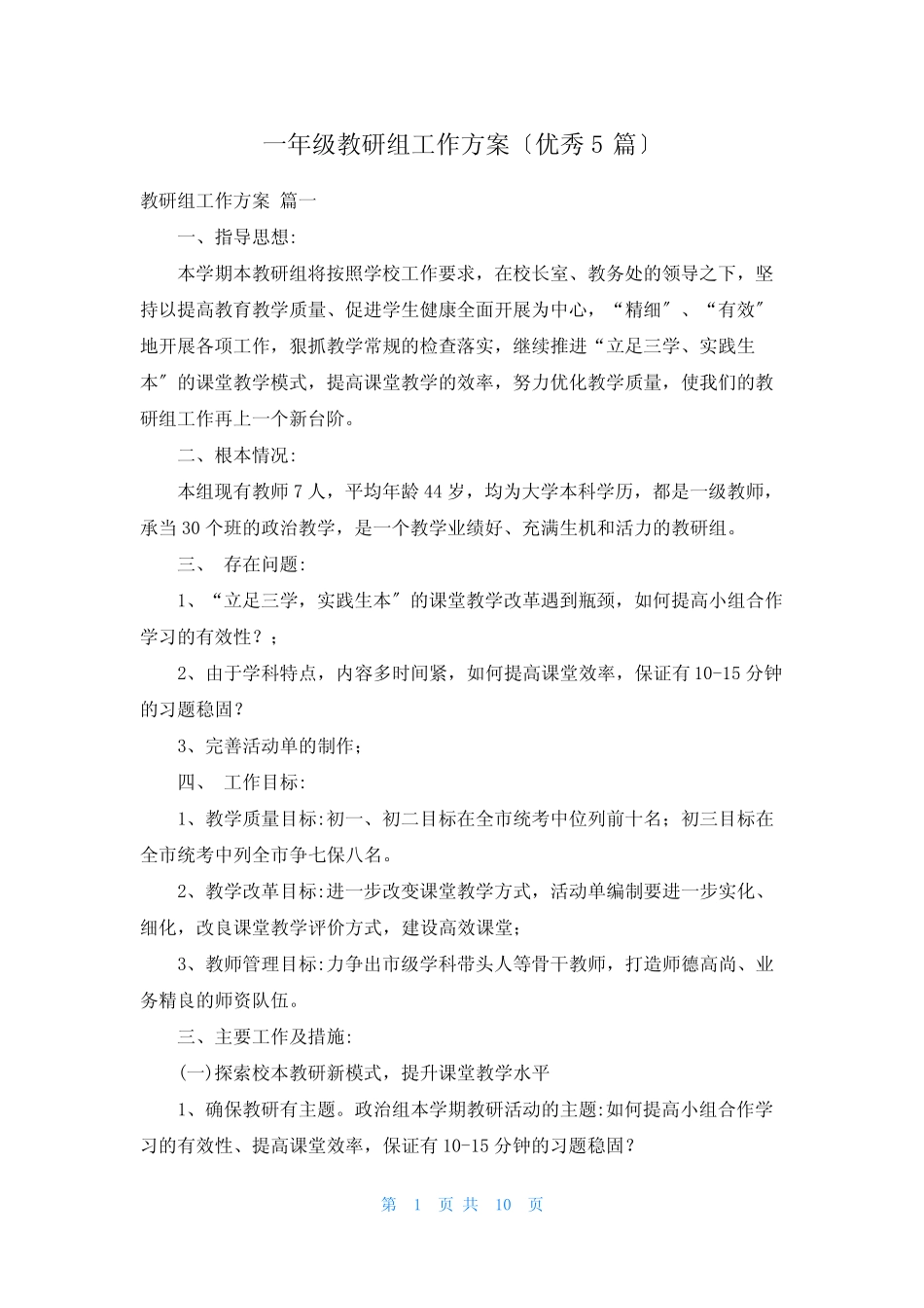 一年级教研组工作计划(优秀5汇总)_第1页