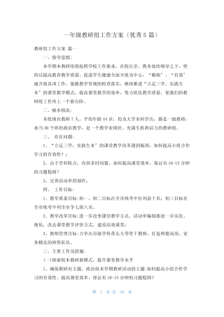 一年级教研组工作计划(优秀5汇总)