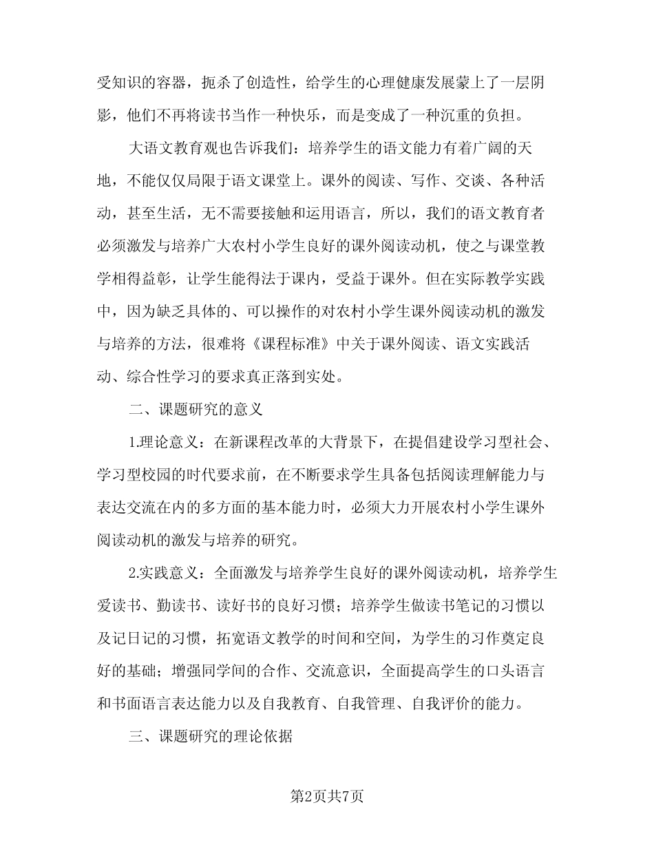 小学生课外阅读情况的总结报告(2汇总)_第2页