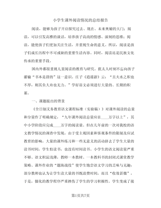 小学生课外阅读情况的总结报告(2汇总)