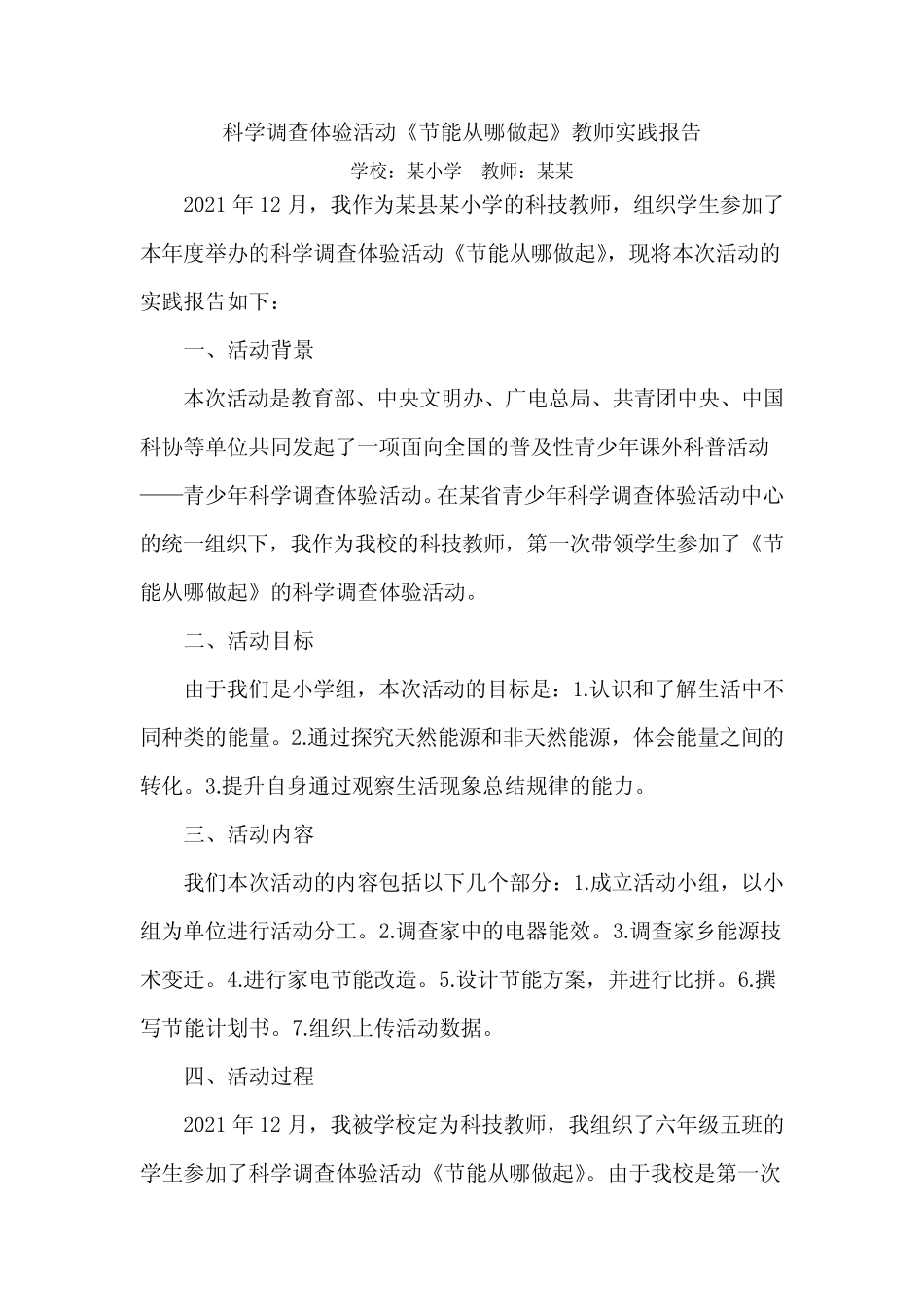 科学调查体验活动《节能从哪做起》教师实践报告_第1页