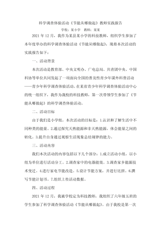 科学调查体验活动《节能从哪做起》教师实践报告