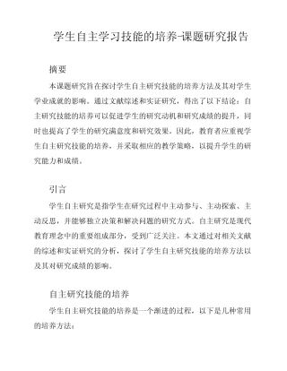 学生自主学习技能的培养-课题研究报告
