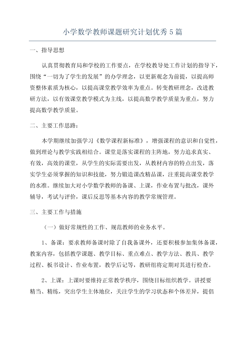 小学数学教师课题研究计划优秀5汇总_第1页
