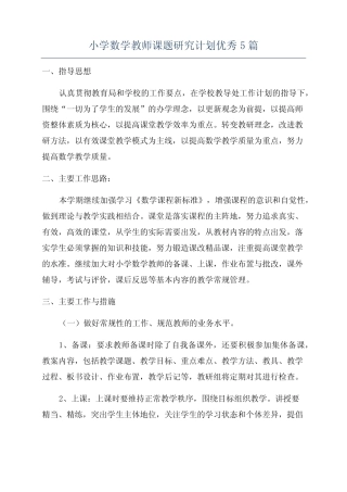 小学数学教师课题研究计划优秀5汇总