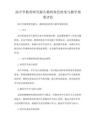 高中学教育研究报告教师角色转变与教学效果评估