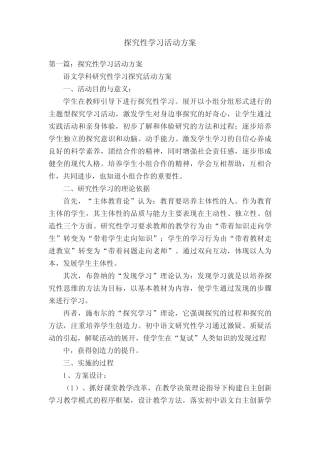 探究性学习活动方案