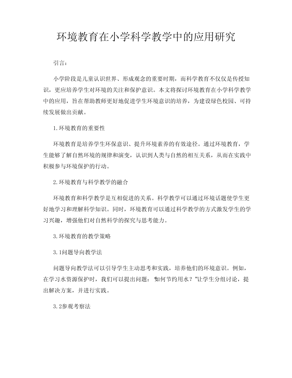 环境教育在小学科学教学中的应用研究_第1页