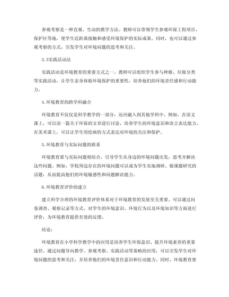 环境教育在小学科学教学中的应用研究_第2页