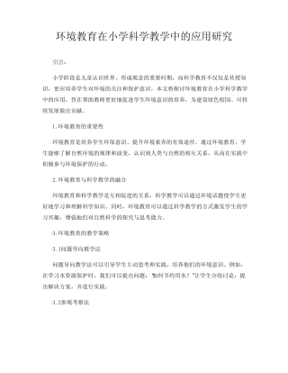 环境教育在小学科学教学中的应用研究