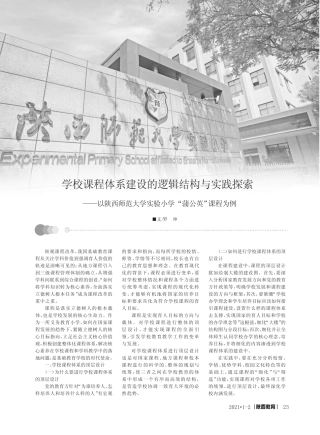 学校课程体系建设的逻辑结构与实践探索——以陕西师范大学实验小学