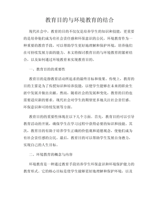 教育目的与环境教育的结合