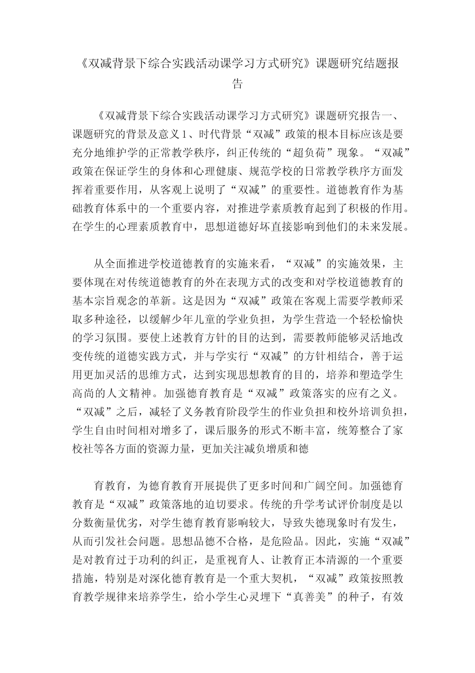 《双减背景下综合实践活动课学习方式研究》课题研究结题报告_第1页