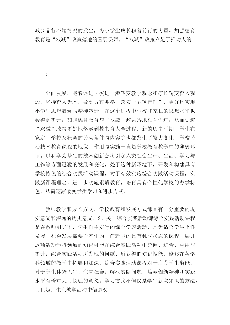 《双减背景下综合实践活动课学习方式研究》课题研究结题报告_第2页