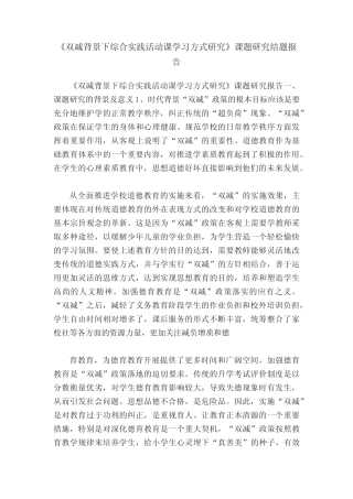 《双减背景下综合实践活动课学习方式研究》课题研究结题报告