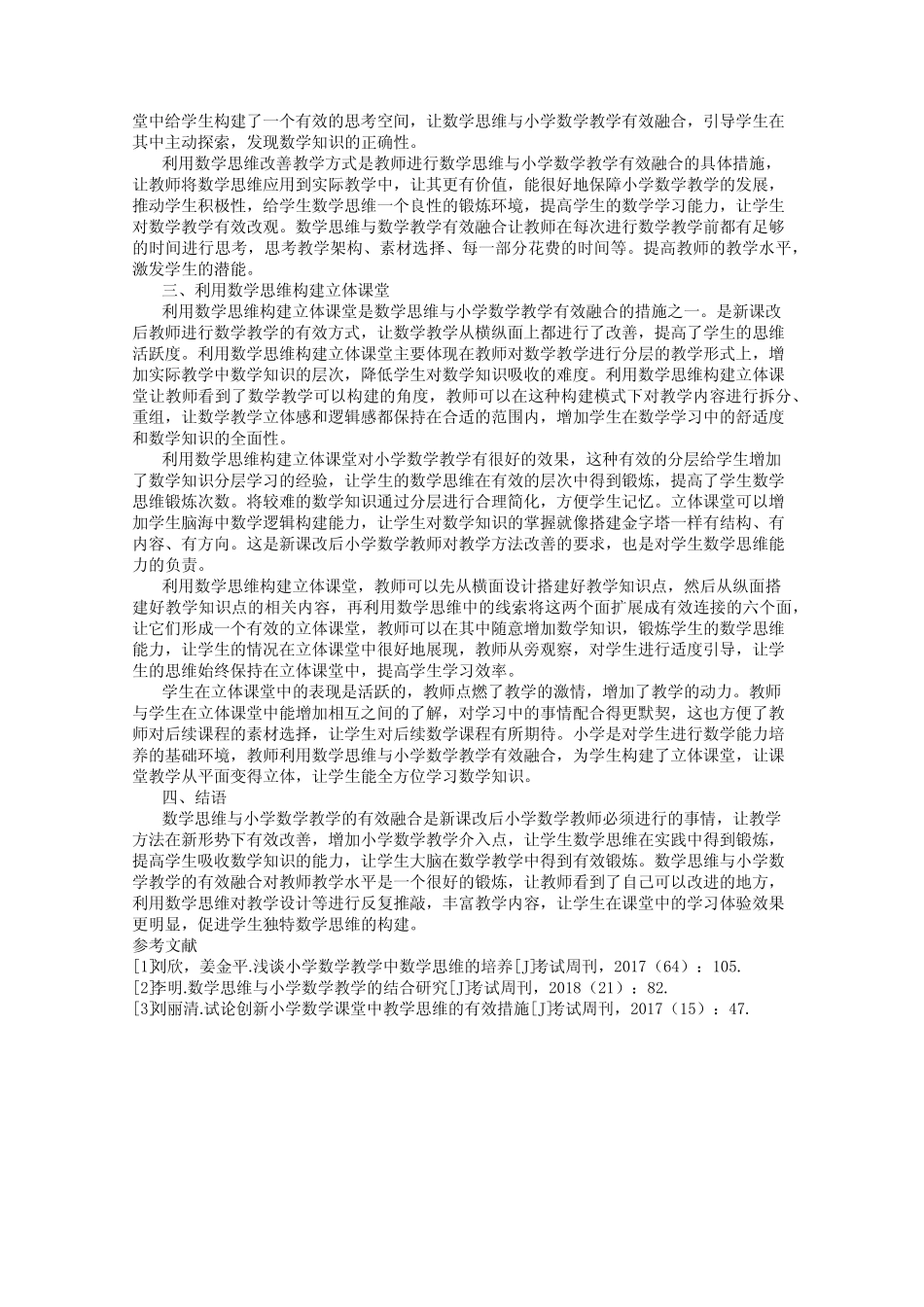 小学数学教学中数学思维的应用研究_第2页