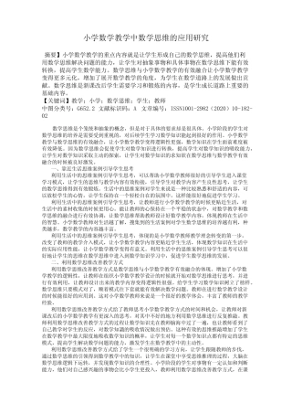 小学数学教学中数学思维的应用研究