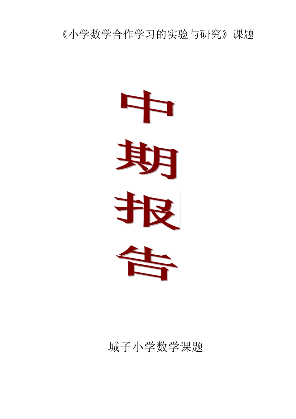 《小学数学合作学习的实验与研究》中期报告_第1页