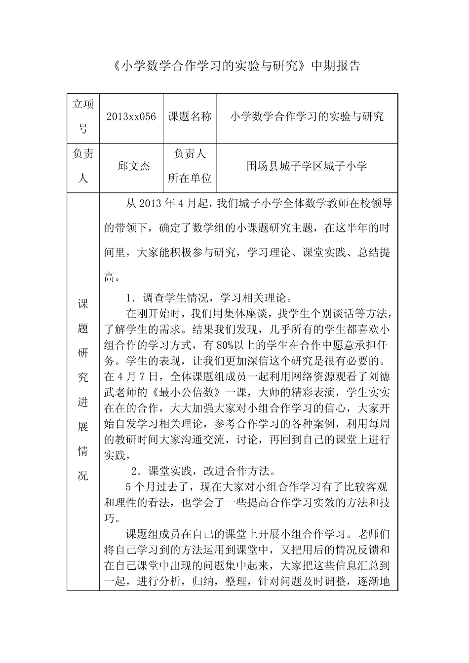 《小学数学合作学习的实验与研究》中期报告_第2页