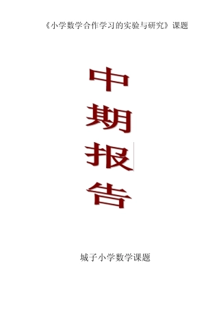 《小学数学合作学习的实验与研究》中期报告