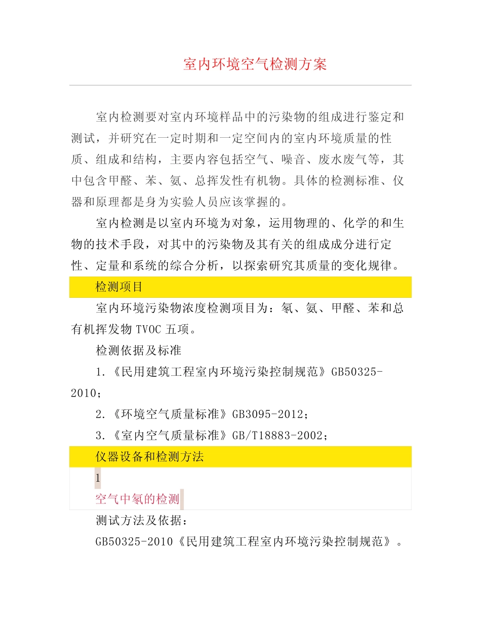 室内环境空气检测方案_第1页