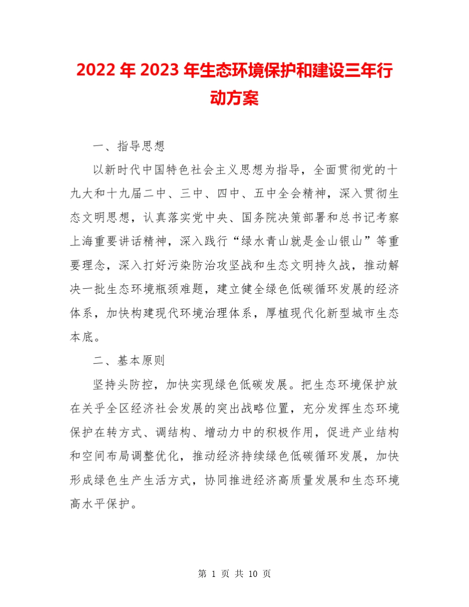 2022年2023年生态环境保护和建设三年行动方案_第1页